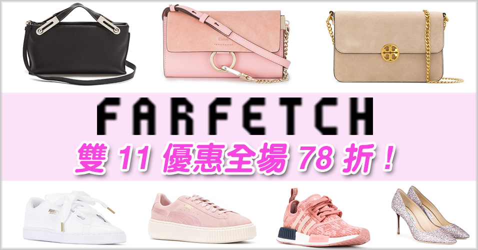 Farfetch網站2017年雙11優惠，全場品牌78折， Chloe包包和PUMA品牌鞋特價